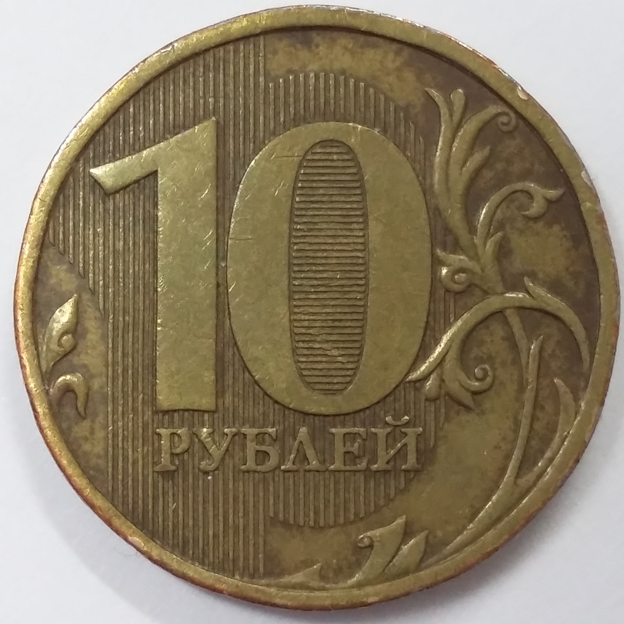 10 рублей 2009 года самые дорогие монеты и их стоимость